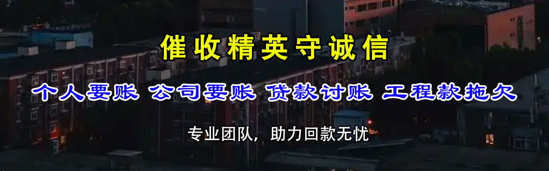 平房收债公司